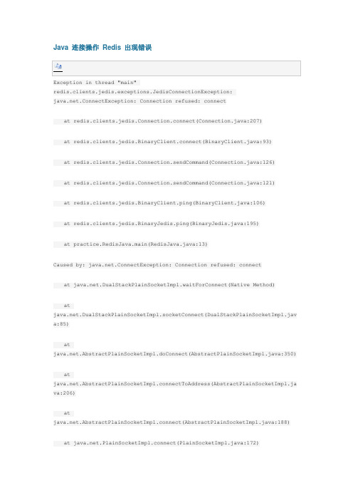 Java 连接操作 Redis 出现错误