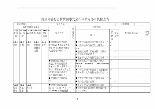 质量环境有害物质健康安全四体系内部审核检查表2019年最新版(20200421221034)