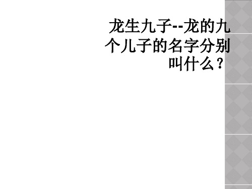 龙生九子--龙的九个儿子的名字分别叫什么？