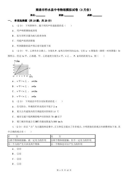 商洛市柞水县中考物理模拟试卷(3月份)