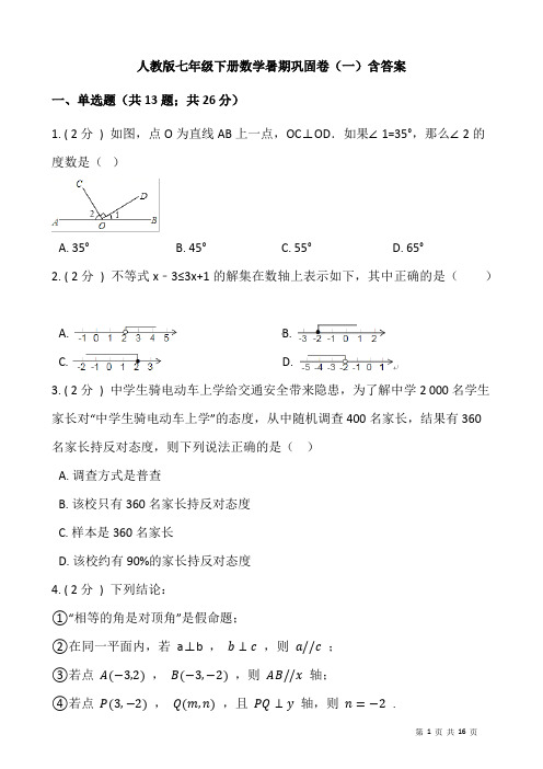 人教版七年级下册数学暑期巩固卷(一)含答案