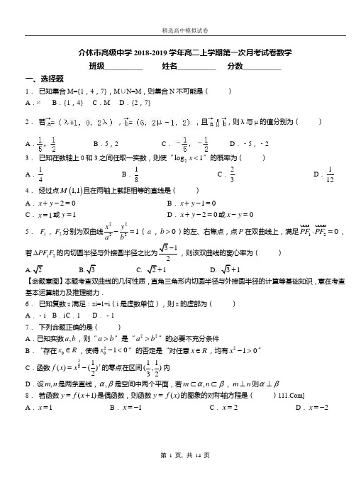 介休市高级中学2018-2019学年高二上学期第一次月考试卷数学