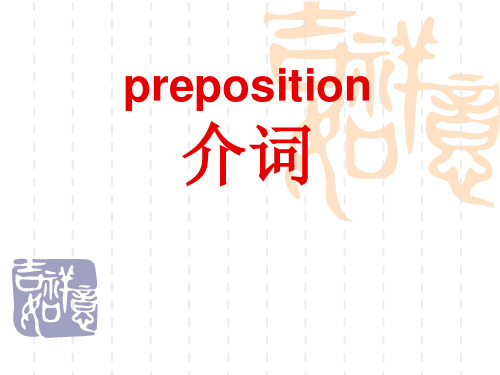 人教版九年级初中英语语法复习课件---介词  (共38张PPT)