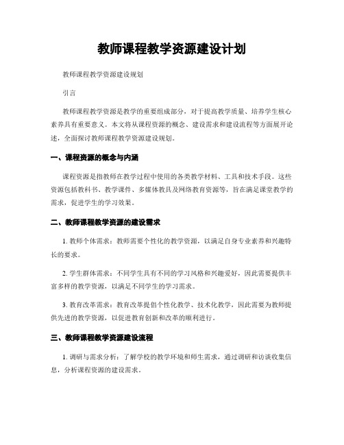 教师课程教学资源建设计划