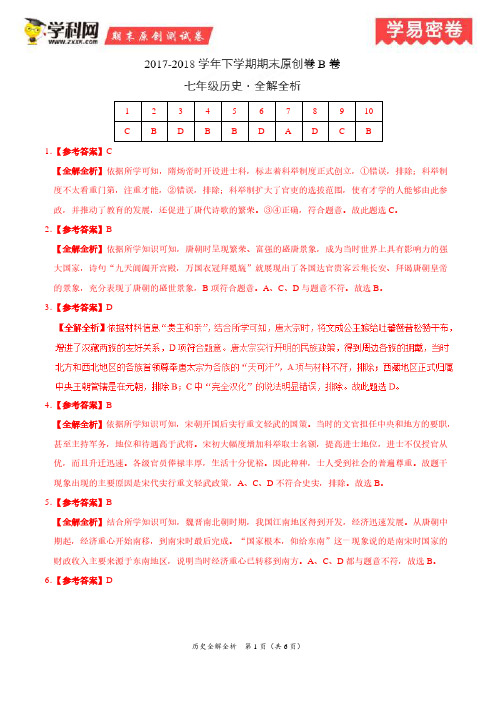 学易密卷：段考模拟君之七年级历史下学期期末考试原创模拟卷B卷(安徽)(全解全析)