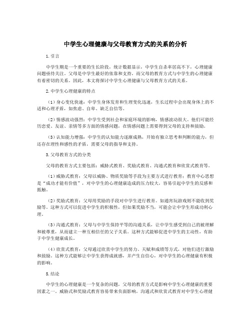 中学生心理健康与父母教育方式的关系的分析