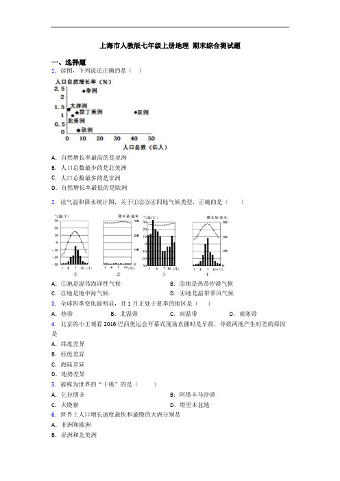 上海市人教版七年级上册地理 期末综合测试题