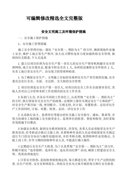 安全文明施工及环境保护措施精选全文