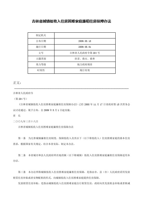 吉林省城镇低收入住房困难家庭廉租住房保障办法-吉林省人民政府令第204号