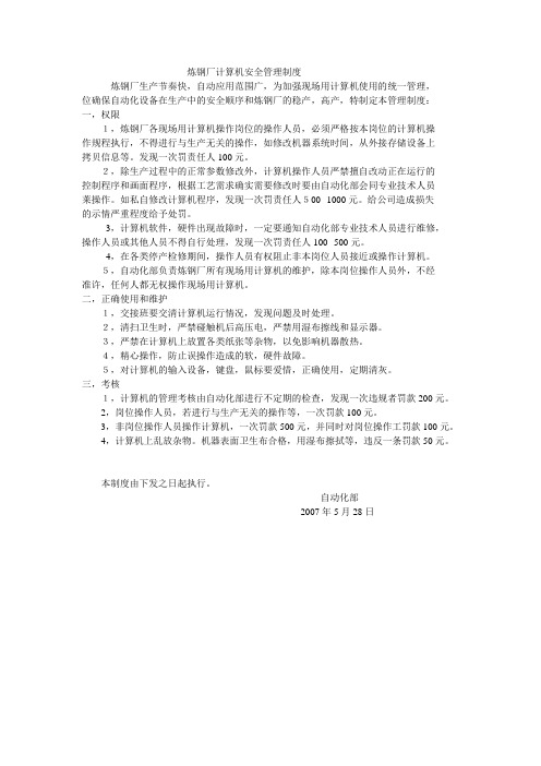 炼钢厂计算机安全管理制度