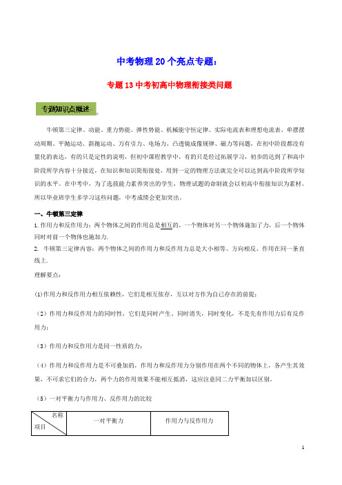 2021年中考物理20个亮点专题高分三步曲专题13中考初高中物理衔接类问题含解析