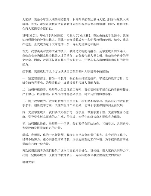 高校新教师入职培训发言稿