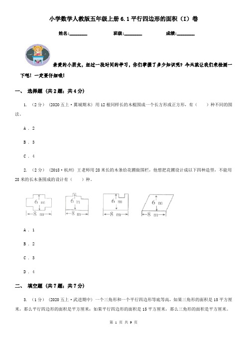 小学数学人教版五年级上册6.1平行四边形的面积（I）卷