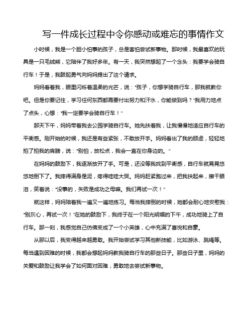 写一件成长过程中令你感动或难忘的事情作文