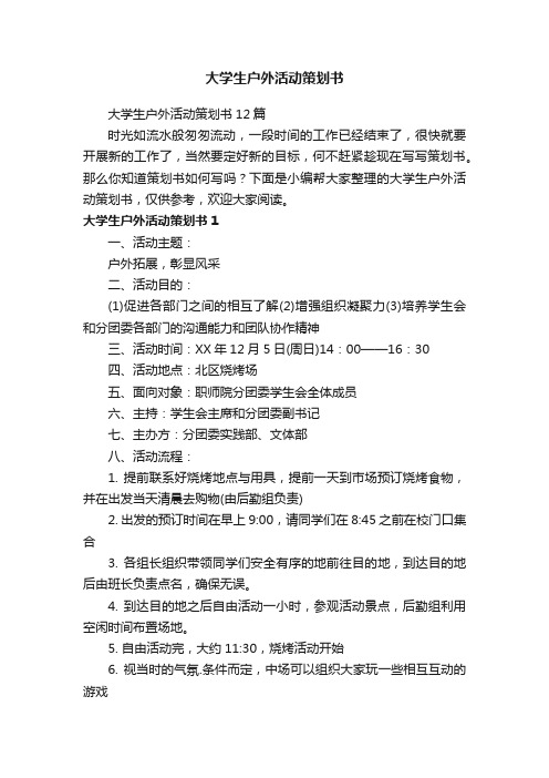 大学生户外活动策划书12篇