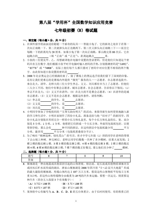 第八届“学用杯”全国数学知识应用竞赛七年级初赛(B卷)