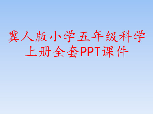 冀人版小学五年级科学上册全套PPT课件