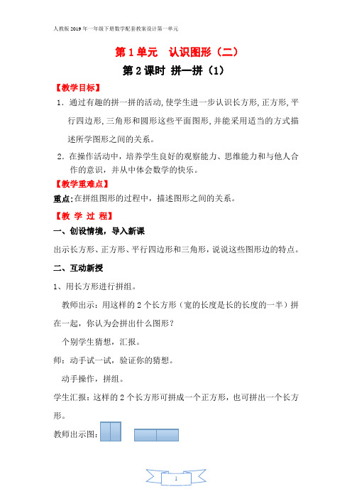人教版2019年一年级下册数学配套教案设计第一单元第2课时  拼一拼(1)