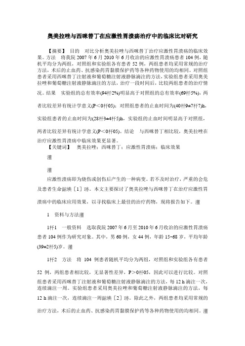 奥美拉唑与西咪替丁在应激性胃溃疡治疗中的临床比对研究