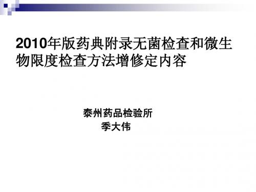 2010版无菌、微生物限度检查法课件