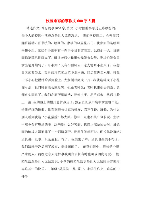 校园难忘的事作文600字5篇