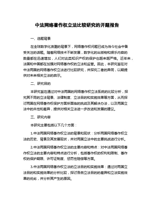 中法网络著作权立法比较研究的开题报告