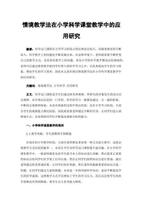 情境教学法在小学科学课堂教学中的应用研究