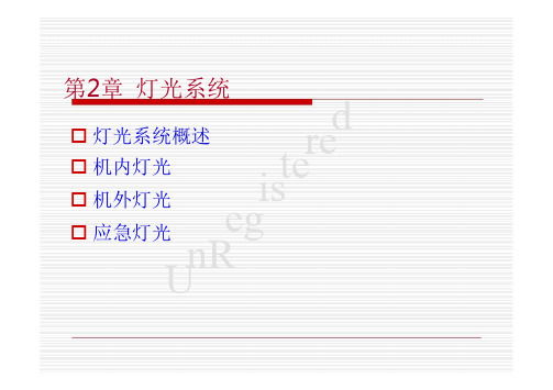 飞机电气系统  灯光照明系统