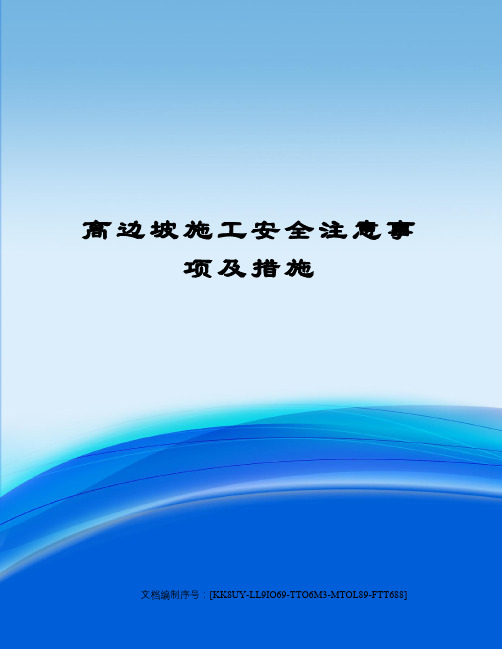 高边坡施工安全注意事项及措施