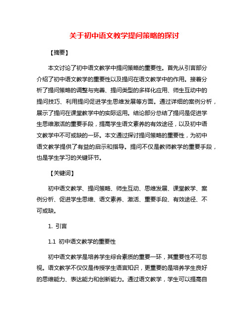 关于初中语文教学提问策略的探讨