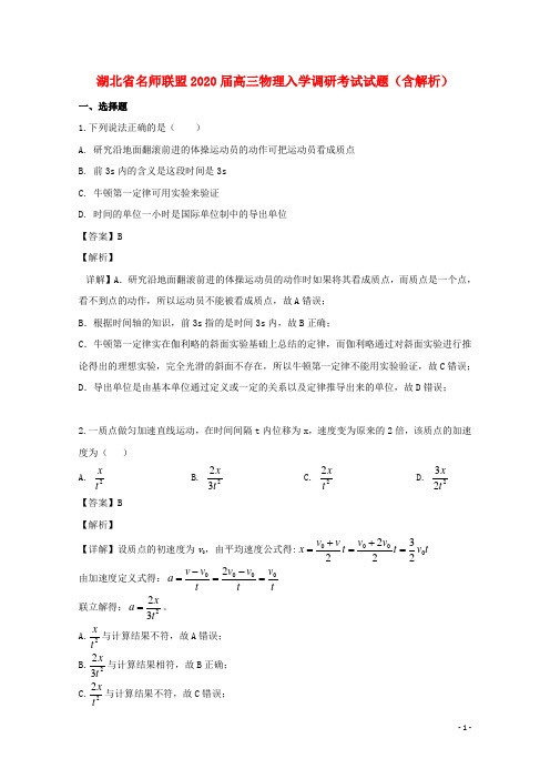 湖北省名师联盟2020届高三物理入学调研考试试题(含解析)