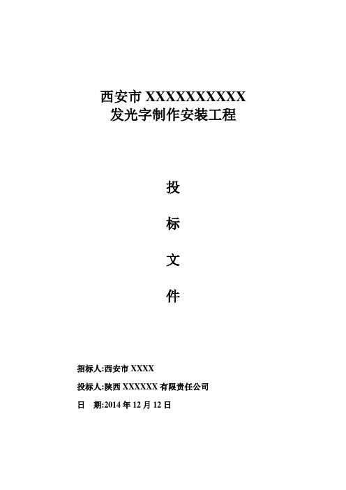 发光字制作安装工程投标文件(商务+技术)