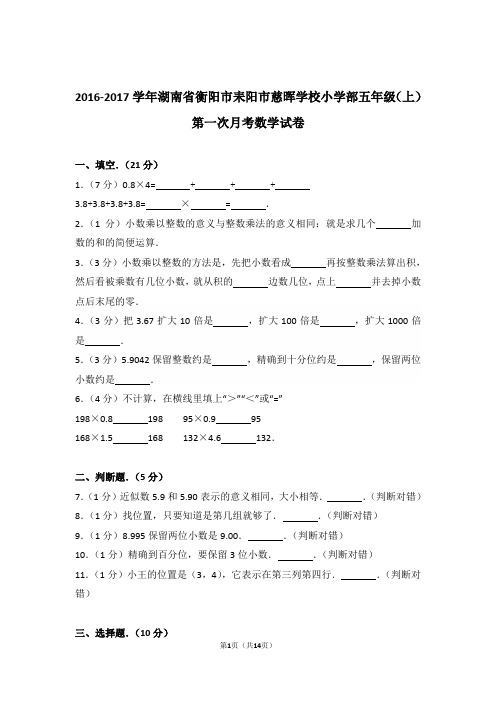 2016-2017年湖南省衡阳市耒阳市慈晖学校小学部五年级(上)第一次月考数学试卷与解析