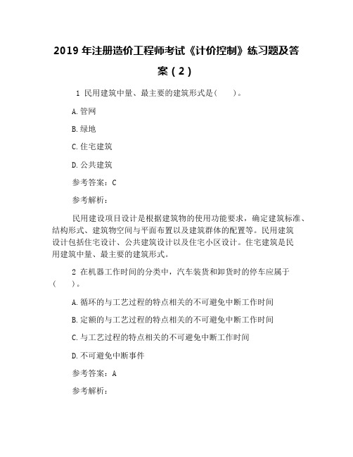 2019年注册造价工程师考试《计价控制》练习题及答案(2)