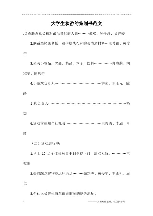 大学生秋游的策划书范文