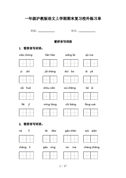 一年级沪教版语文上学期期末复习校外练习单