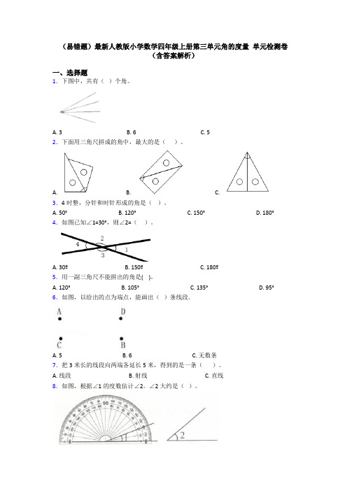 (易错题)最新人教版小学数学四年级上册第三单元角的度量 单元检测卷(含答案解析)