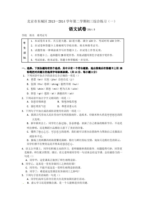 北京市东城区2014年中考一模语文试题 Word版含答案