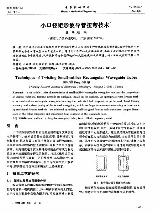 小口径矩形波导管扭弯技术