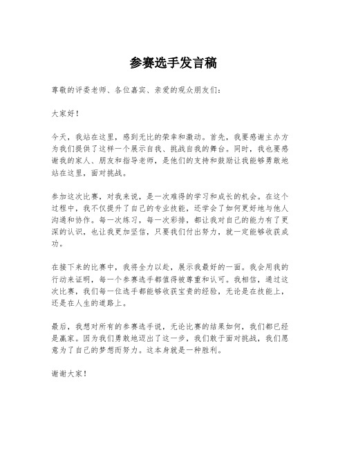 参赛选手发言稿