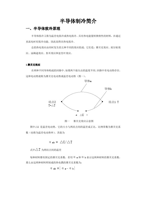 半导体制冷技术培训资料