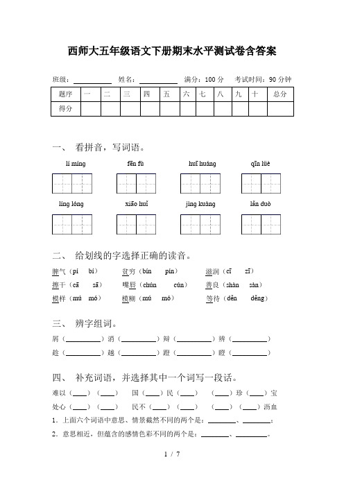 西师大五年级语文下册期末水平测试卷含答案