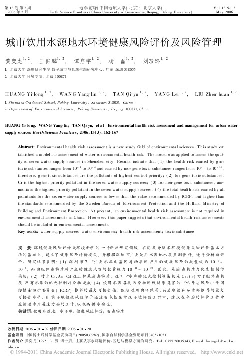 城市饮用水源地水环境健康风险评价及风险管理