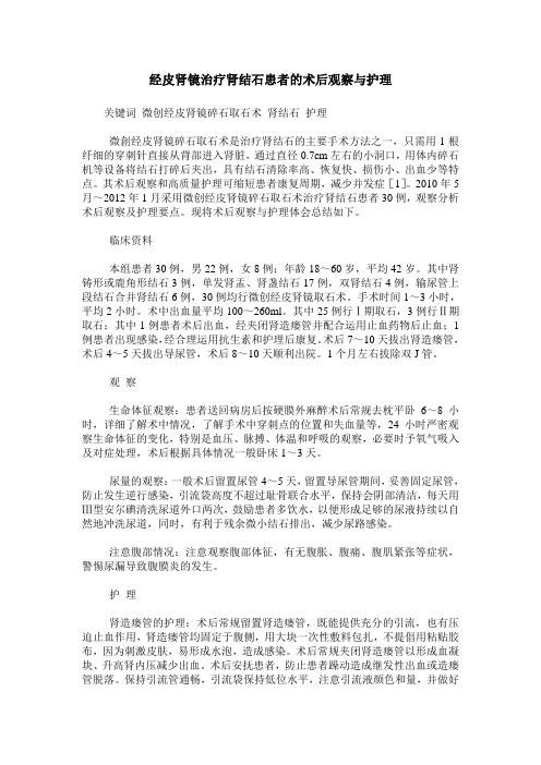 经皮肾镜治疗肾结石患者的术后观察与护理