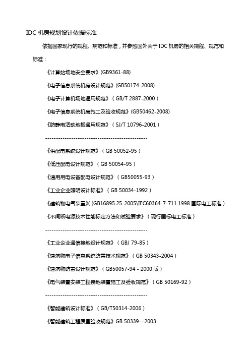 IDC机房规划设计依据标准