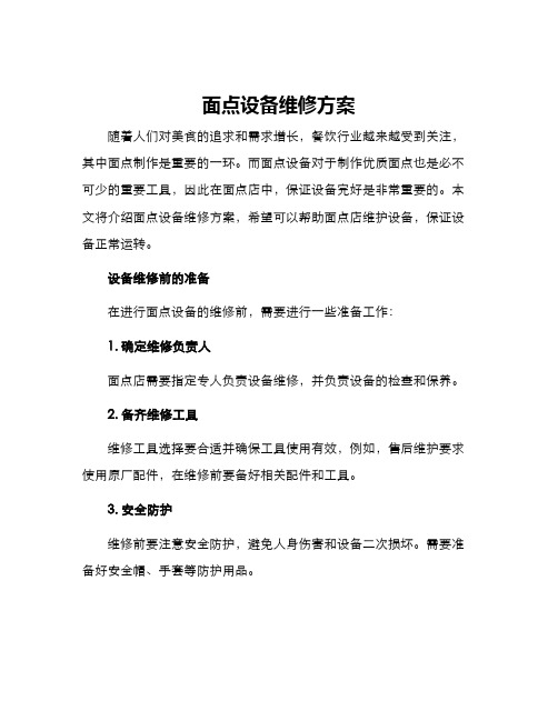 面点设备维修方案