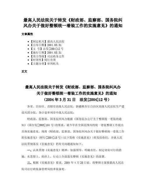 最高人民法院关于转发《财政部、监察部、国务院纠风办关于做好整顿统一着装工作的实施意见》的通知