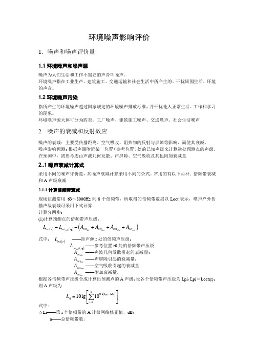 环境噪声影响评价