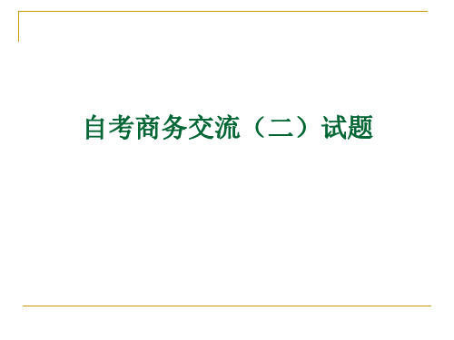 商务交流试题解析二