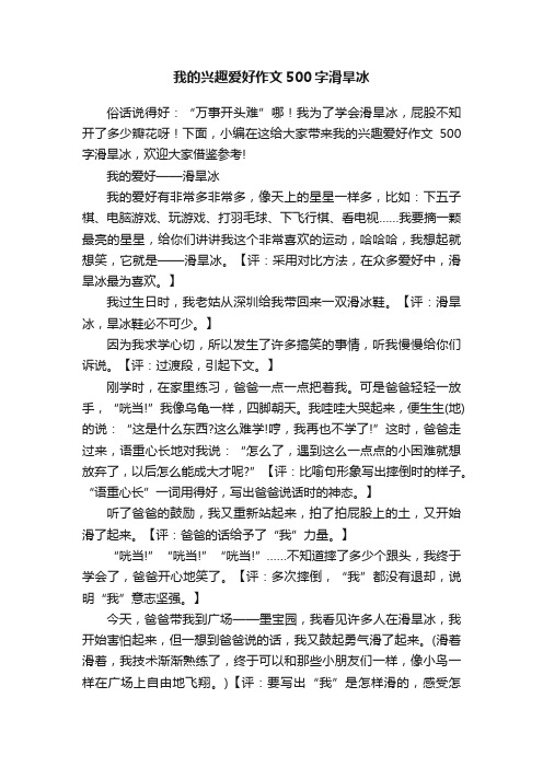 我的兴趣爱好作文500字滑旱冰